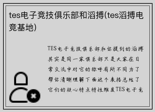 tes电子竞技俱乐部和滔搏(tes滔搏电竞基地)