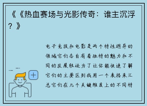 《《热血赛场与光影传奇：谁主沉浮？》