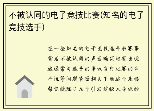 不被认同的电子竞技比赛(知名的电子竞技选手)