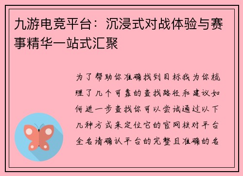 九游电竞平台：沉浸式对战体验与赛事精华一站式汇聚