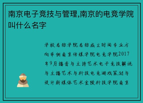 南京电子竞技与管理,南京的电竞学院叫什么名字