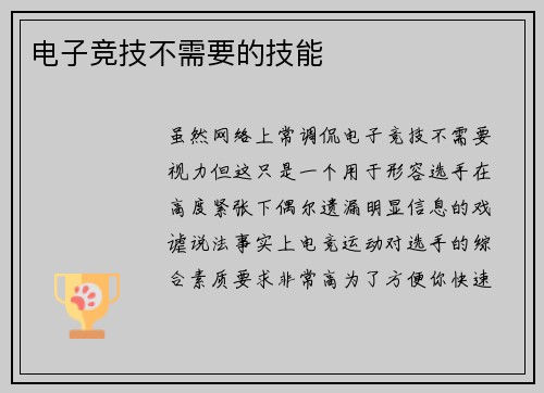 电子竞技不需要的技能