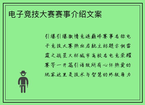 电子竞技大赛赛事介绍文案